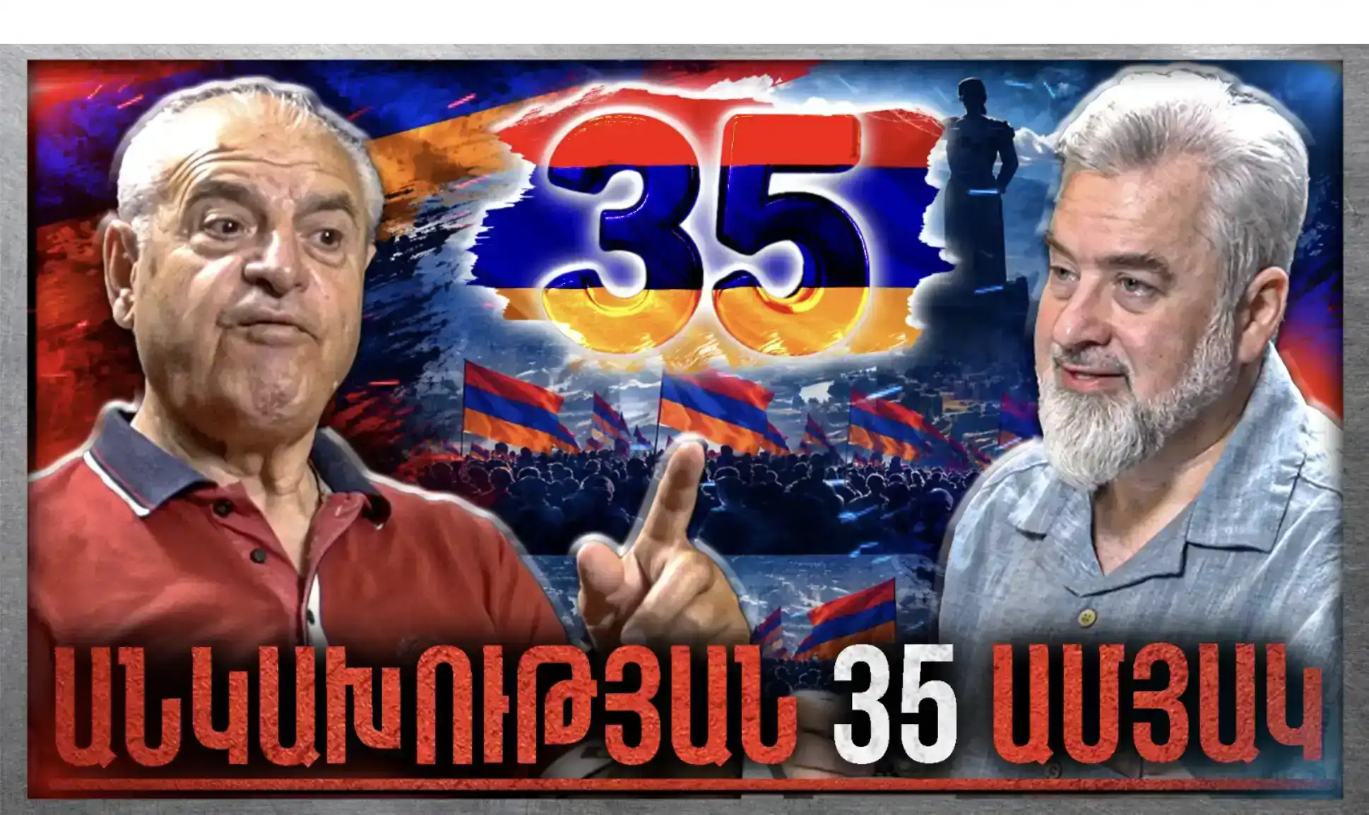 Հատուկ Եթեր` ՀՀ Անկախության 35 Ամյակին Նվիրված -  «Անկեղծ Զրույց» | Ազատ Արշակյան