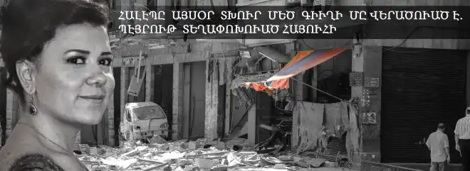 Հալէպը այսօր տխուր մեծ գիւղի մը վերածուած է. Պէյրութ տեղափոխուած հայուհի