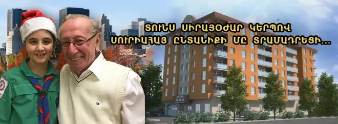 Լիբանանահայ Նուբար Հիմիդյանը տունը նվիրել է սիրիահայ ընտանիքի և ապրում է Մոնրեալի տարեցներիտանը