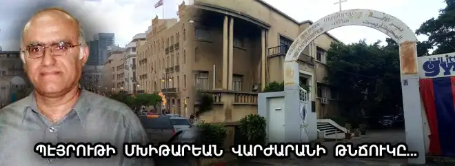 «Հազմիյէի Մխիթարեան Վարժարանը մեր տունն է». Վազգէն Նիւրբէթլեան