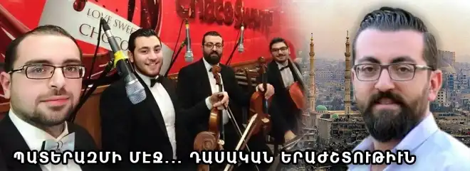 Հալէպահայ երաժիշտները կը պատմեն Solo quartet խումբի հիմնադրման մասին