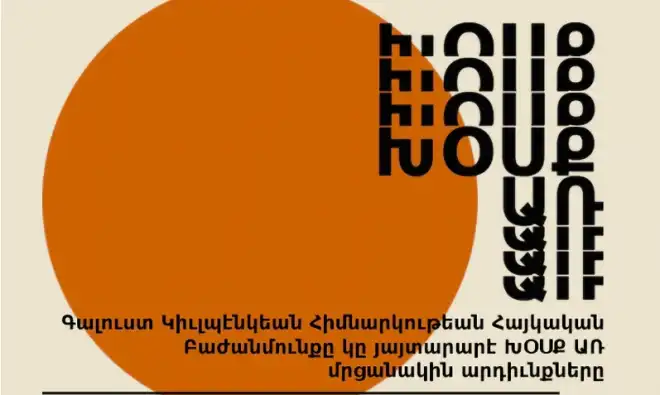 Գալուստ Կիւլպէնկեան հիմնարկութիւնը կը յայտարարէ «Խօսք Առ» մրցանակին արդիւնքները