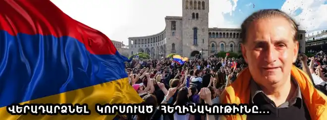 Փաշինյանի կառավարության թիվ մեկ խնդիրը՝ վերադարձնել կորսված հեղինակությունը. Տոքթ. Րաֆֆի Պետիկյան