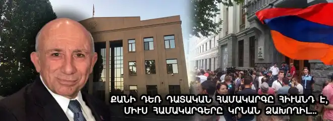 Հայաստանի դատական համակարգը առողջացմա՞ն, թե՞ հակառակ ուղղությամբ է գնում. ԱԱրիս Պապիկյանը մտահոգ է