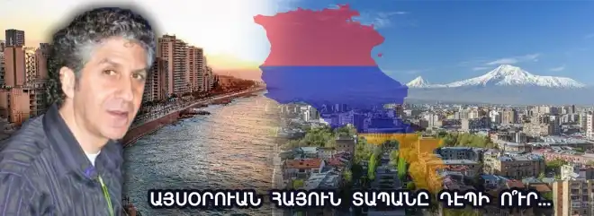 Եթե ահազանգը չհնչեցնենք, գալու է մի ժամանակ, երբ կտեսնենք, որ չենք կարող վտանգից դուրս գալ. Կարո Փամ