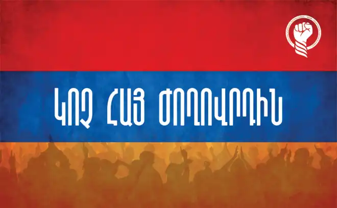 ԿԱՄՔ-ը շարունակելու է  պայքարը կոռուպցիայի   և այլասերվածության  դեմ. Հաղորդագրություն