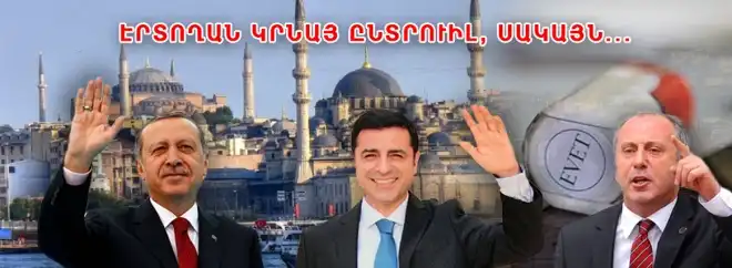 Ո՞վ պիտի յաղթէ Թուրքիոյ ընտրութիւններուն. Կանխատեսում