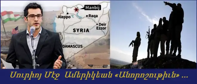 Վերջին զարգացումները ցոյց տուին, որ Ամերիկան Սուրիոյ մէջ յստակ ռազմավարութիւն չունի. Քաղաքագէտ