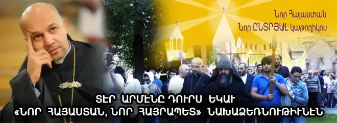«Պատճառը  սկզբունքային է» Տէր Արմէնը   դուրս եկաւ Կաթողիկոսին  դէմ եղած  նախաձեռնութիւնէն
