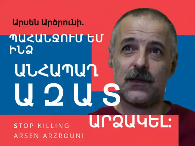 Արսէն Արծրունի. «Պահանջում եմ  ինձ անհապաղ ազատ արձակել»