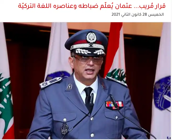 Լիբանան. «Ներքին անվտանգութեան ուժեր»ու սպաներ թրքերէն պիտի սորվին