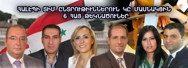 Կիրակի  օր ընտրութիւններ. 6 հալէպահայեր  թեկնածու   են ընտրութիւններուն