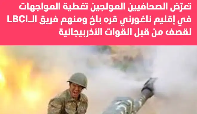 Լիբանանեան LBCI կայանի լրագրողները նոյնպէս Ատրպէյճանեան կրակի թիրախ