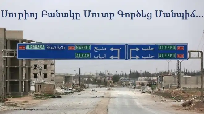 Սուրիոյ բանակը մուտք գործեց Մանպիճ
