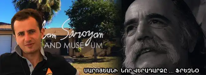 Սարոյանին Ֆրեզնոյում գրեթե չեն ճանաչում.Նորաբաց ու հարուստ տուն-թանգարանի առաքելությունն ու խնդիրներ