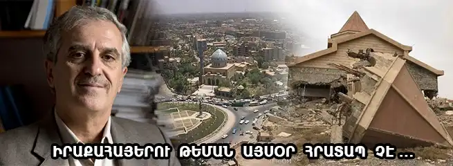 Իրաքահայերու թեման այսօր հրատապ չէ. Արա Սարգիս Աշճեան