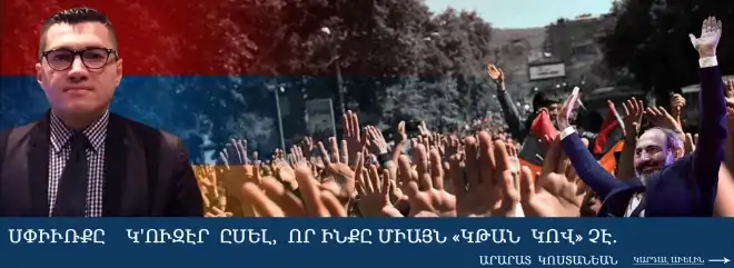 Սփիւռքը    կ'ուզէր  ըսել,  որ ինքը միայն «կթան  կով» չէ.Արարատ  Կոստանեան