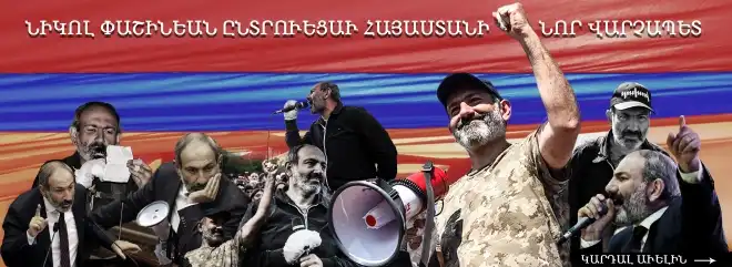 59 քուէներ ստանալով  Նիկոլ Փաշինեան Հայաստանի Վարչապետ ընտրուեցաւ