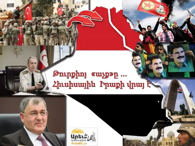 «Թուրքիան աչք ունի  հիւսիսային Իրաքի  վրայ» Իրաքցի նախարարին վկայութիւնը