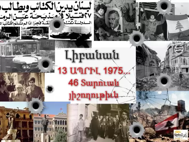Պատերազմի    46-րդ տարին. Լիբանանեան      տագնապ եւ   անաւարտ դասեր....