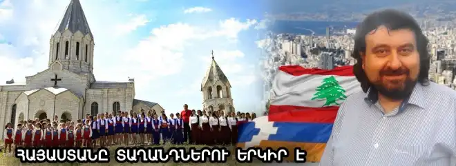 Եթե հայն ուզում է հայ մնալ, կարող է գնալ, լուսնի վրա էլ հայ մնալ. Լիբանանահայ Զաքար Քեշիշյան