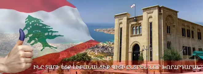9   տարուան սպասումէ  ետք   լիբանանցիք   վաղը    պիտի ընտրեն  128  անդամներէ   բաղկացող նոր  խորհրդարան