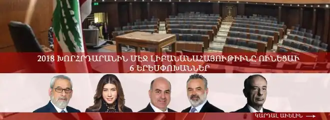 Լիբանանի  ընտրութիւններ.  Մեծագոյն անակնկալը Փօլա  Եագուպեանի  ընտրութիւնն է