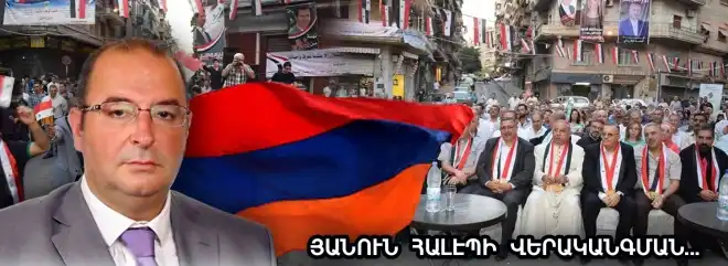 «Բոլորս միասին ոտքի պիտի հանենք յաղթական Հալէպը». Շահէ  Մինասեան
