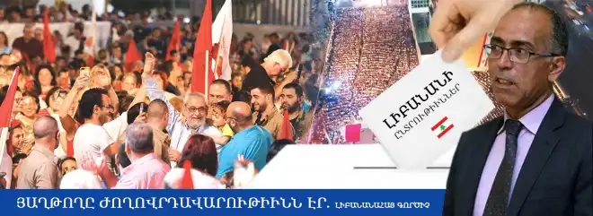 Յաղթողը  ժողովրդավարութիւնն էր. Լիբանանահայ գործիչ