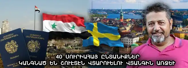 Շուէտ ապրող կարգ մը սուրիահայեր մտահոգիչ վիճակի մէջ են. Տօքթ. Թովմաս Յակոբեան