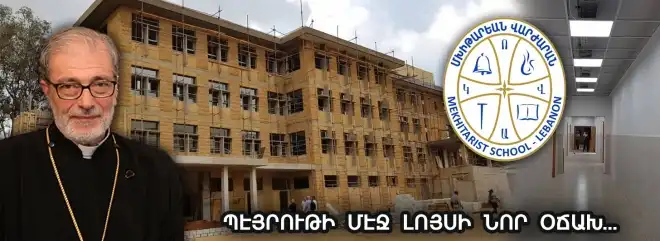 Ռաուտայի Մխիթարեան Վարժարանը. Պէյրութի մէջ լոյսի նոր օճախ