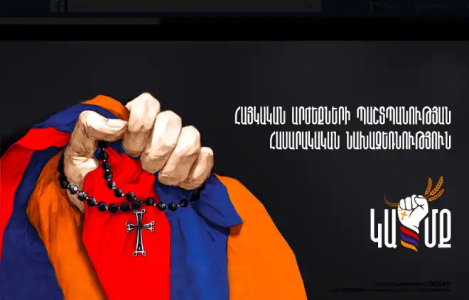 «Միանալ Հայկական արժեքների պահպանության «ԿԱՄՔ» Հասարակական նախաձեռնությանը».Հայտարարություն