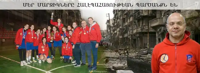 Մեր մարզիկները ոչ միայն ՀԵԸ-ի,  այլ հալէպահայութեան պարծանքն են. ՀԵԸ-ի  պատասխանատու