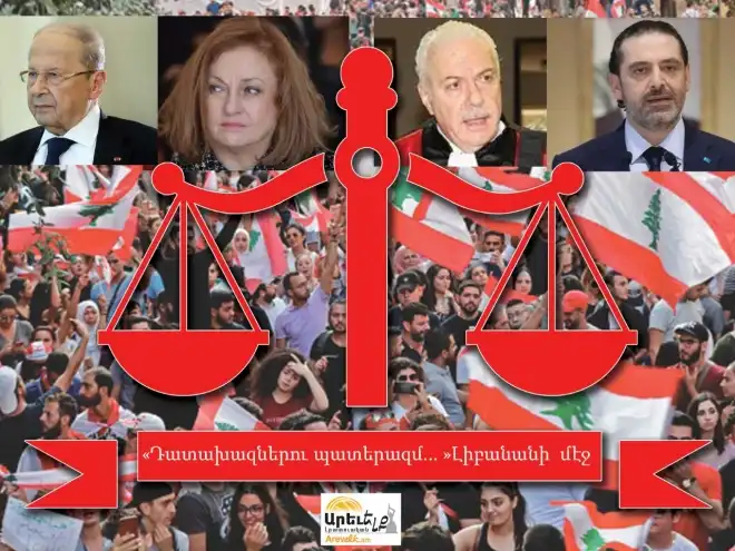 Լիբանանի մէջ. Դատախազներու «մեծ  պատերազմ»