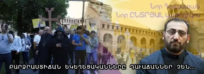 Եկեղեցւոյ հանդէպ դաւաճանական արարքներու՝ բարձրաստիճան եկեղեցականներն ընդունակ չեն. Արշակ Սրբազանի համոզմունքը