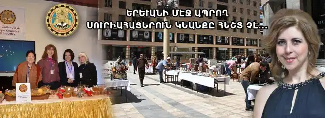 Երեւան հաստատուած   սուրիահայերու միջին  խաւը  դժուար   պայմաններով  կը  գոյատեւէ.Անի Ասլանեան