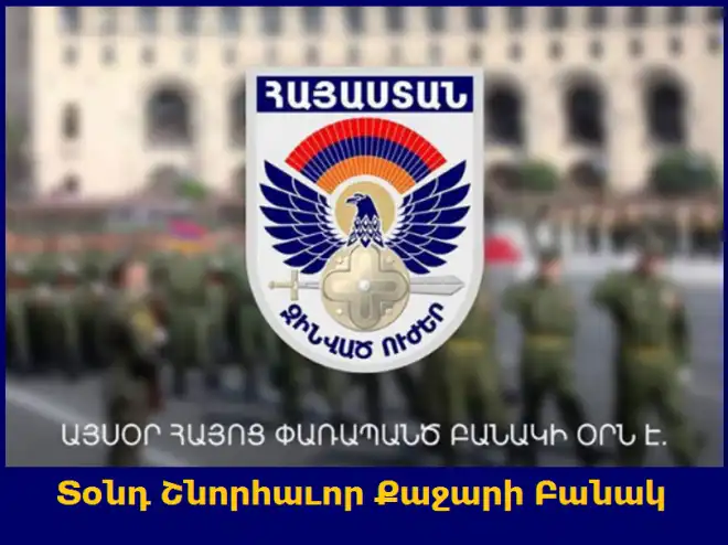 Հայաստանի Հանրապետութեան բանակը այսօր կը տօնէ իր հիմնադրութեան 27-րդ տարեդարձը