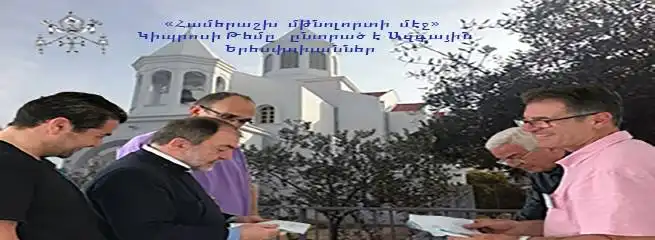 «Համերաշխ  մթնոլորտի  մէջ» Կիպրոսի Թեմը   ընտրած է Ազգային  Երեսփոխաններ