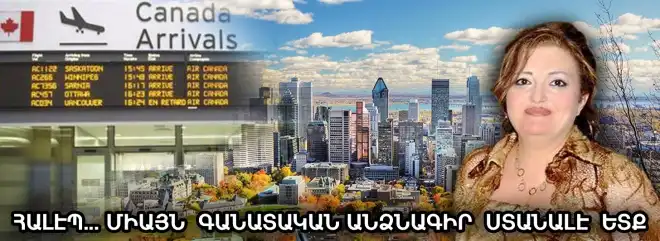 Հալէպ կ՚այցելեմ, գանատական անձնագիրս ստանալէ ետք միայն. Մոնթրէալ հաստատուած հայուհի