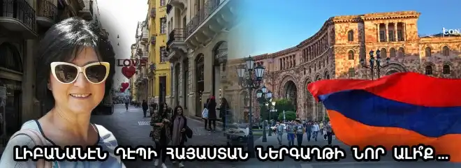 Քիչ չէ թիւը  այն    լիբանանահայերուն, որոնք      լրջօրէն Հայաստան  ներգաղթել  կը մտածեն.Սալբի Մկրտիչեան Թէլֆէյեան