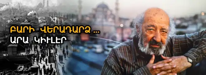 Արա  Կիւլէրի  նոր  վերադարձը