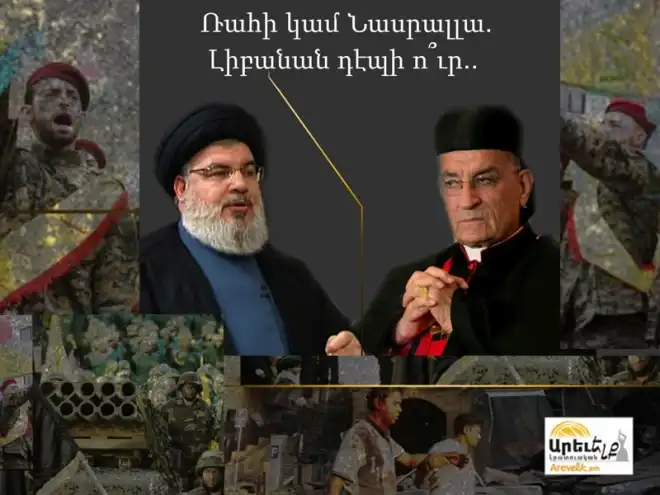 Նասրալլա  VS Ռահի  պայքարը. Կամ  Լիբանանին համար «Թատուիլ»ը   անձնասպանութեան համազօր է