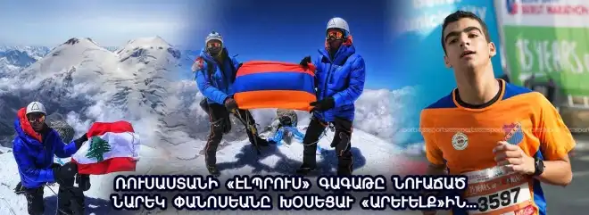 «Մաղթանքս է, որ  բոլոր հայ   երիտասարդները նպատակասլաց ըլլան». Էլպրուս լեռը  նուաճած  Նարեկ Փանոսեան