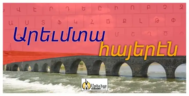 Արեւմտահայերէնի  հիմնախնդիրը Հայաստանի մէջ