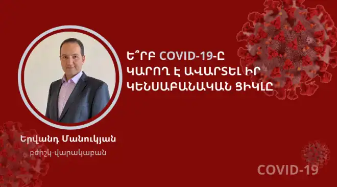 Doctors.am. Ե՞րբ COVID-19-ը կարող է ավարտել իր կենսաբանական ցիկլը
