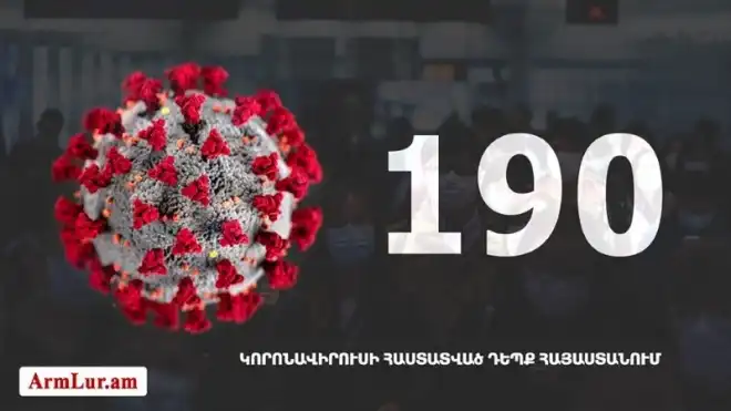 Հայաստանի մէջ «Քորոնա» Ժահրով վարակուած անձերու հաստատուած թիւը հասաւ 190-ի