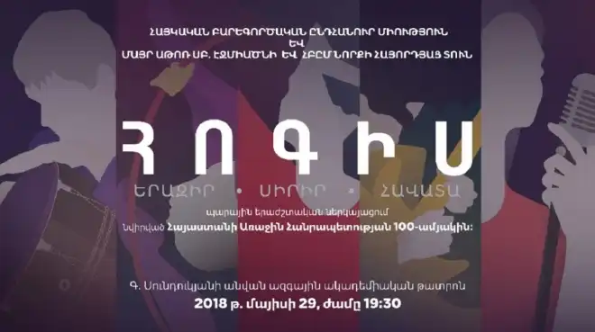 Հայաստանում առաջին անգամ կցուցադրվի  «ՀՈԳԻՍ. երազի՛ր, սիրի՛ր, հավատա՛» պարային երաժշտական ներկայացու