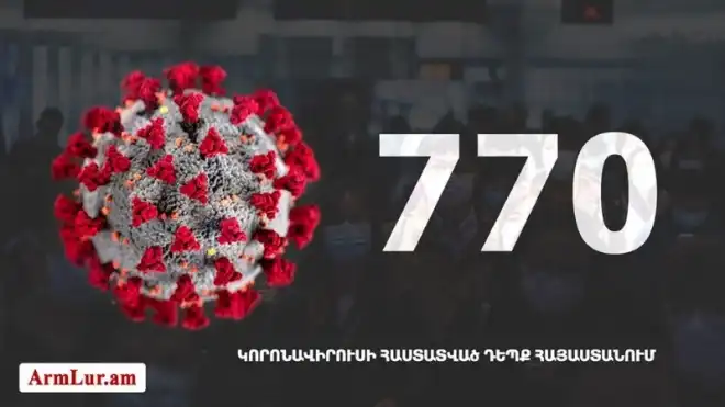 Հայաստանի մէջ «Քորոնա»ի վարակակիրներու թիւը  հասաւ 770 -ի