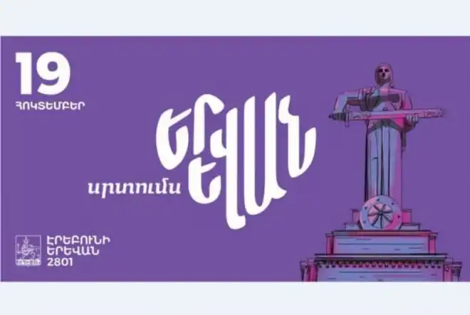Երեւանի տoնը՝  19 Հոկտեմբերին
