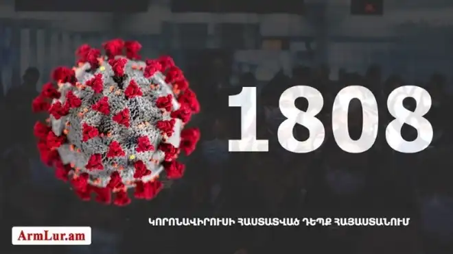 Հայաստանի մէջ «Քորոնա» Ժահրով վարակուած անձերու հաստատուած թիւը հասաւ 1808-ի